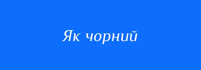 Синоніми до слова Як чорний