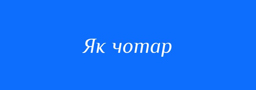 Синоніми до слова Як чотар