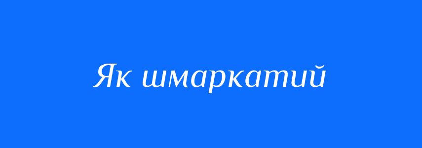 Синоніми до слова Як шмаркатий