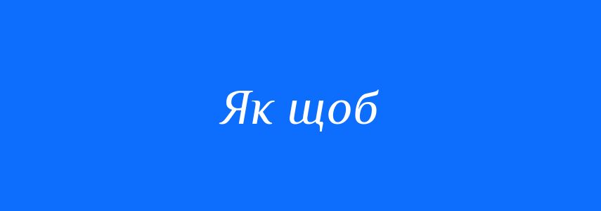 Синоніми до слова Як щоб