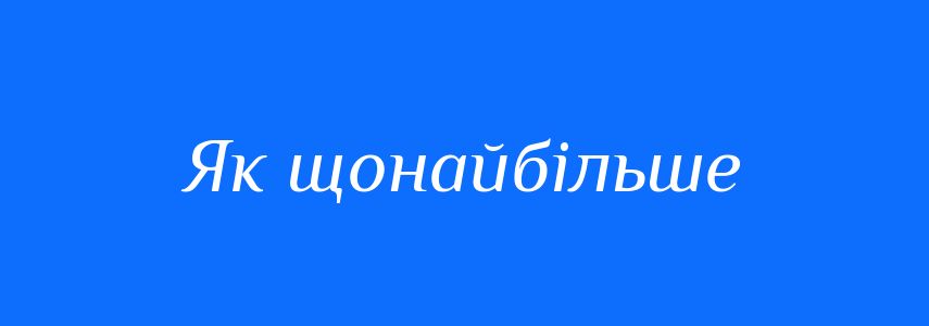 Синоніми до слова Як щонайбільше