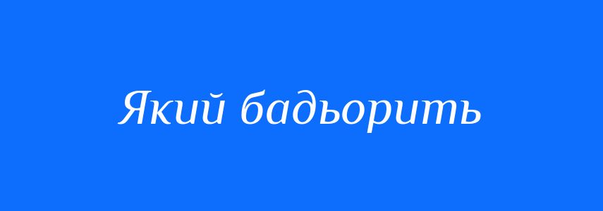 Синоніми до слова Який бадьорить