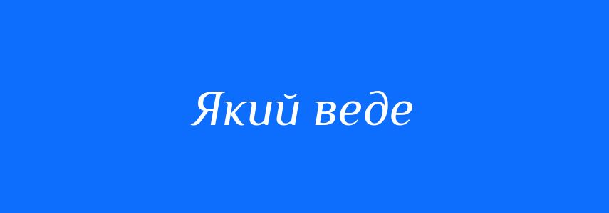 Синоніми до слова Який веде