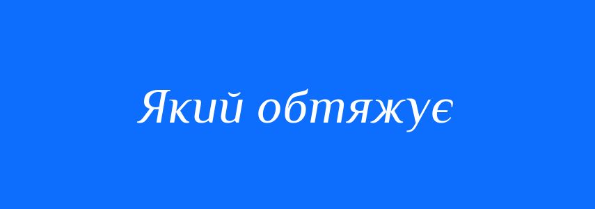 Синоніми до слова Який обтяжує