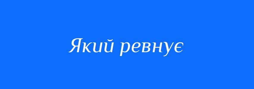 Синоніми до слова Який ревнує