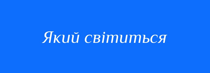 Синоніми до слова Який світиться