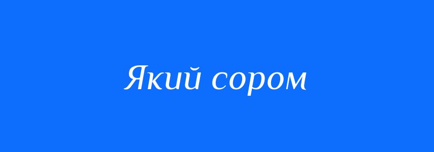 Синоніми до слова Який сором