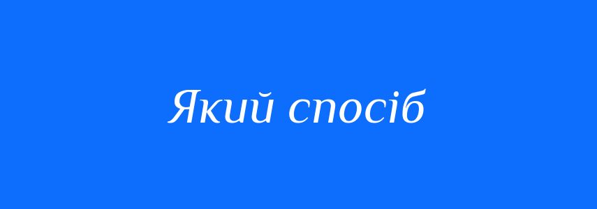 Синоніми до слова Який спосіб