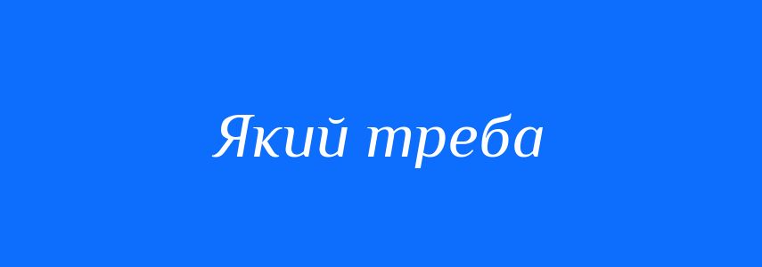 Синоніми до слова Який треба