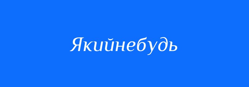 Синоніми до слова Якийнебудь