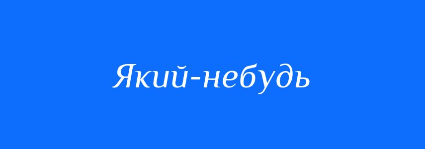 Синоніми до слова Який-небудь