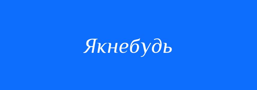 Синоніми до слова Якнебудь