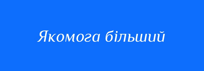 Синоніми до слова Якомога більший