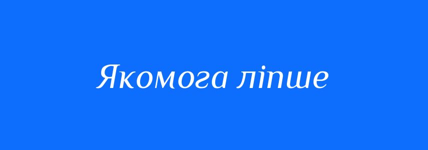 Синоніми до слова Якомога ліпше