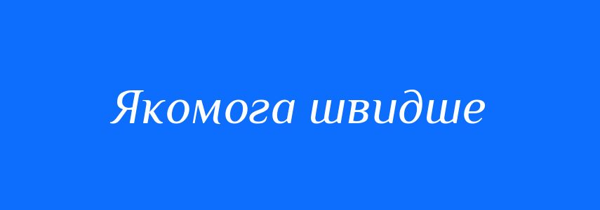 Синоніми до слова Якомога швидше