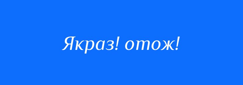 Синоніми до слова Якраз! отож!