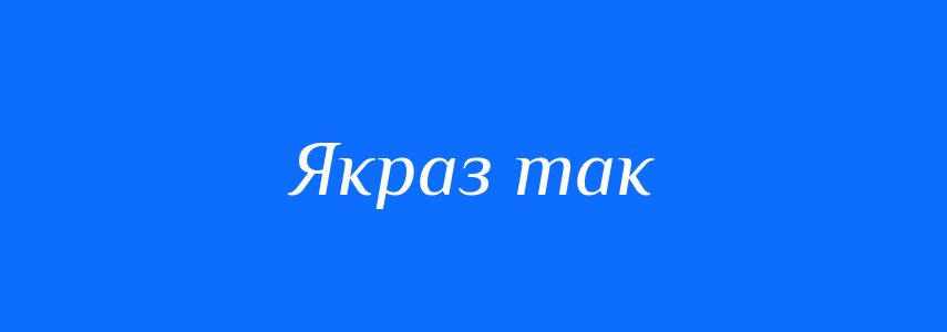 Синоніми до слова Якраз так