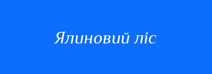 Синоніми до слова Ялиновий ліс
