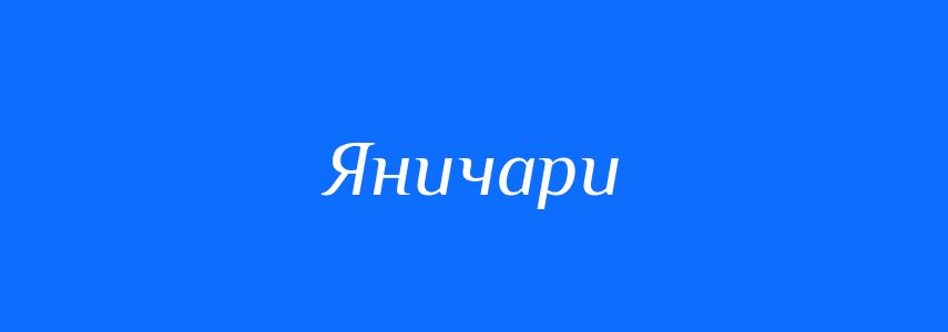 Синоніми до слова Яничари