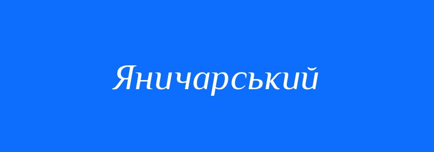 Синоніми до слова Яничарський