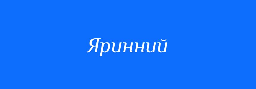 Синоніми до слова Яринний