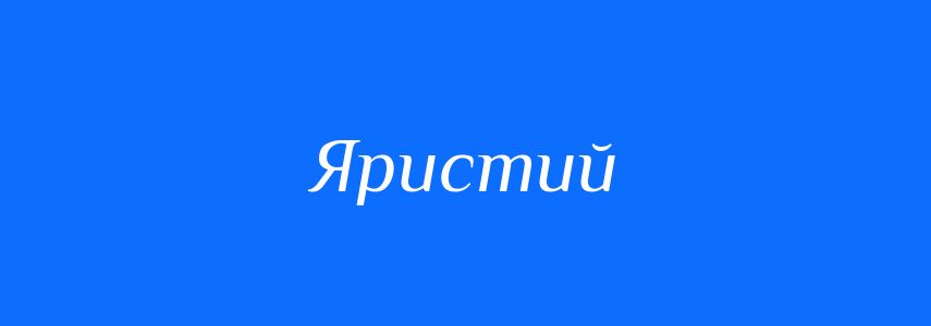 Синоніми до слова Яристий