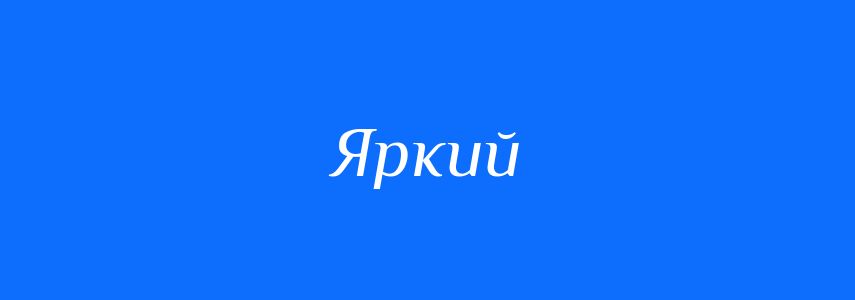Синоніми до слова Яркий