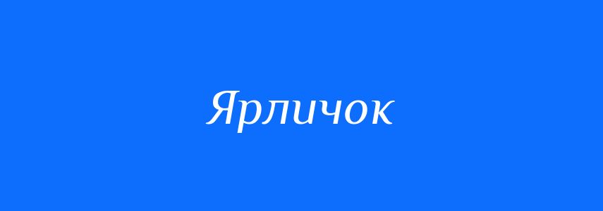 Синоніми до слова Ярличок