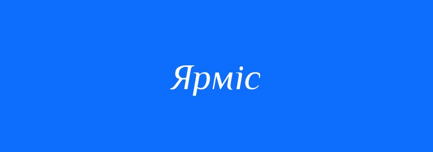 Синоніми до слова Ярміс