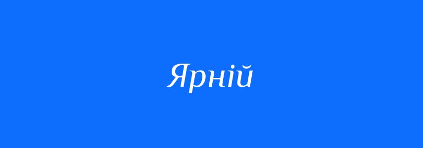 Синоніми до слова Ярній