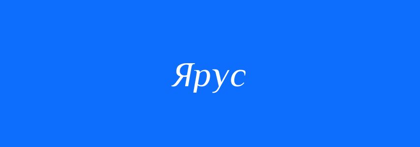 Синоніми до слова Ярус