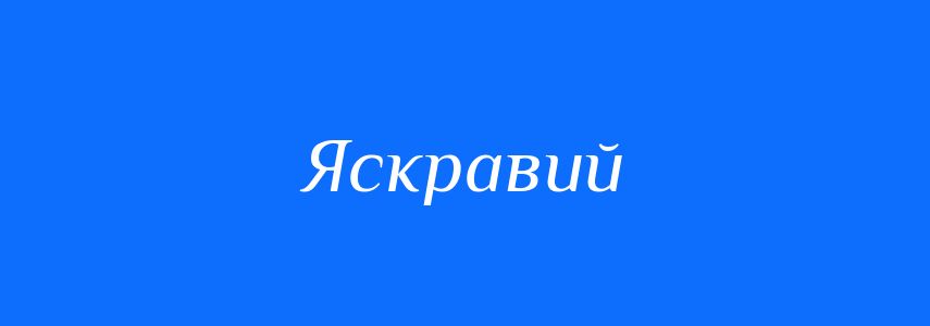Синоніми до слова Яскравий