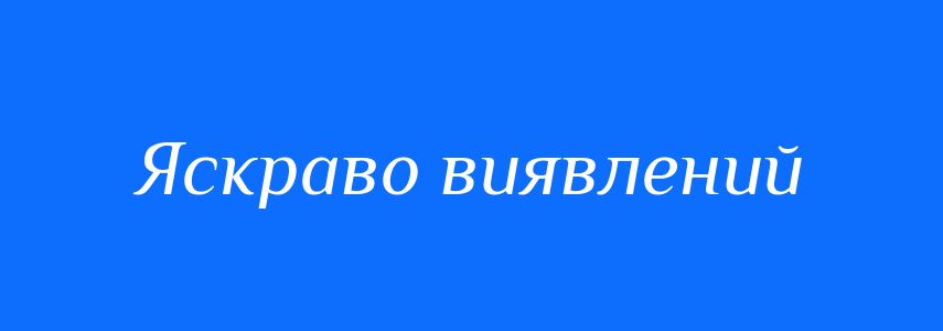 Синоніми до слова Яскраво виявлений