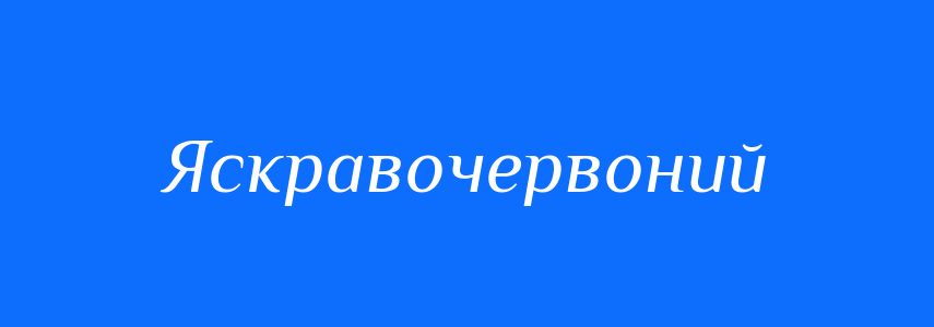Синоніми до слова Яскравочервоний