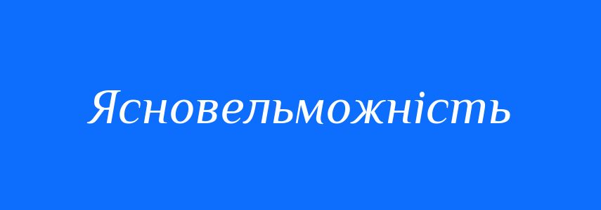 Синоніми до слова Ясновельможність