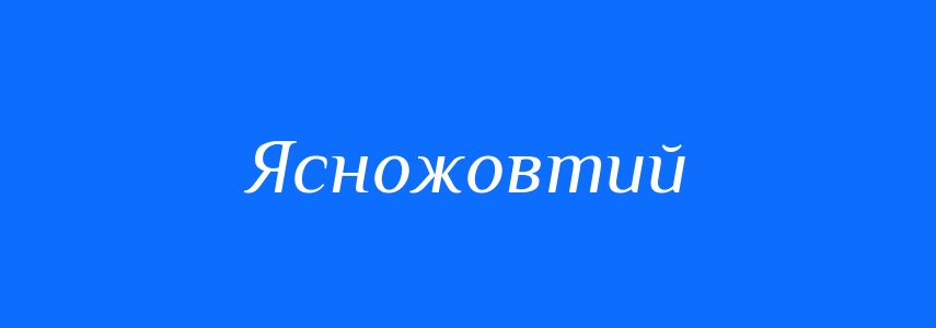 Синоніми до слова Ясножовтий