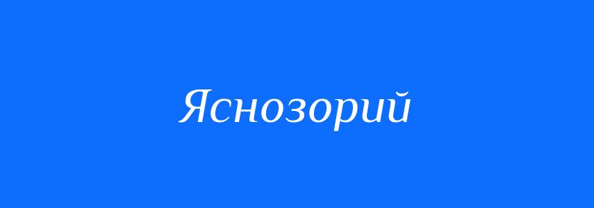 Синоніми до слова Яснозорий