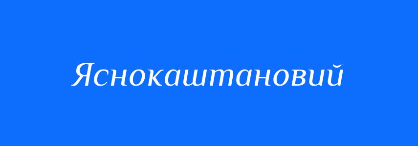Синоніми до слова Яснокаштановий