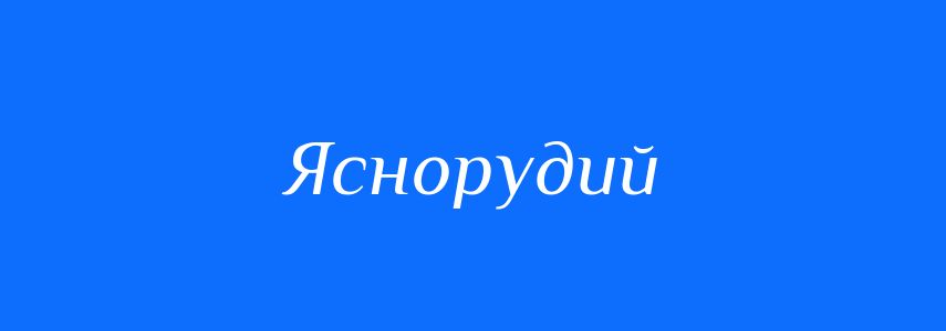 Синоніми до слова Яснорудий