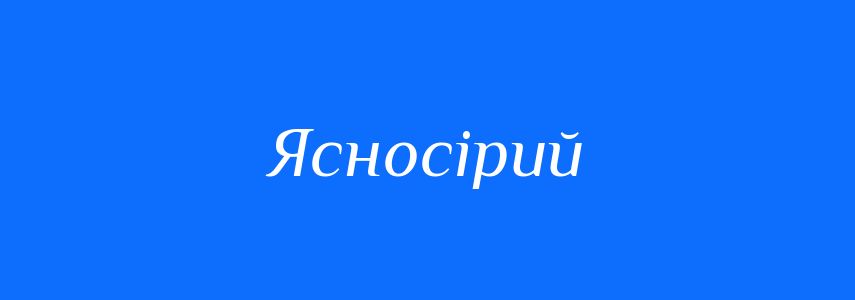 Синоніми до слова Ясносірий