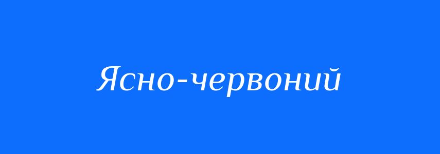Синоніми до слова Ясно-червоний