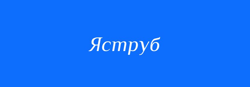 Синоніми до слова Яструб