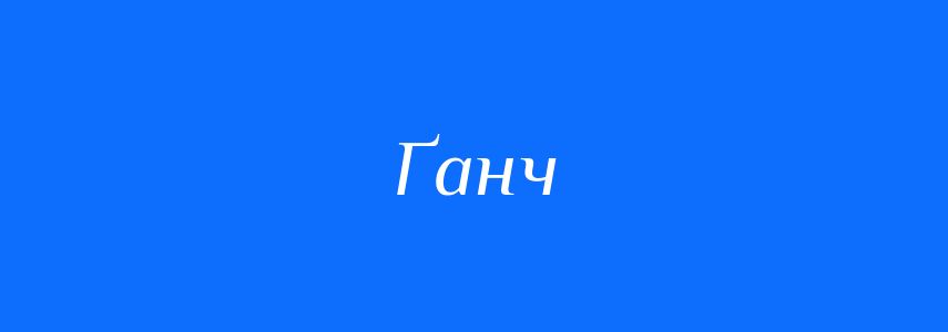 Синоніми до слова Ґанч