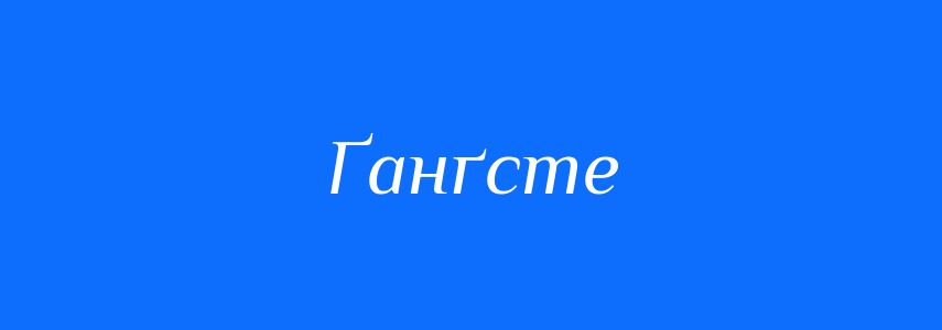 Синоніми до слова Ґанґсте