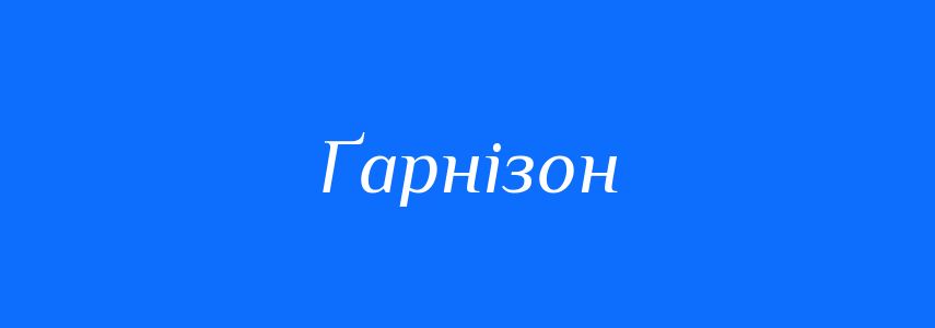 Синоніми до слова Ґарнізон