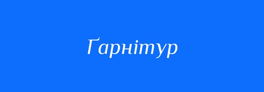 Синоніми до слова Ґарнітур