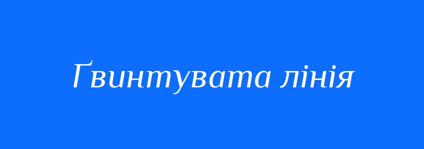 Синоніми до слова Ґвинтувата лінія