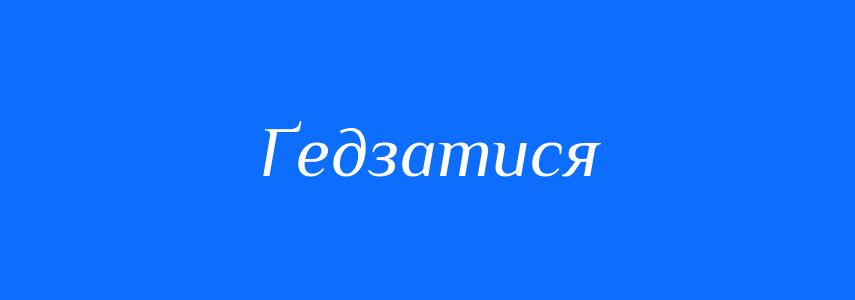Синоніми до слова Ґедзатися