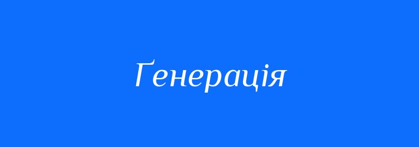 Синоніми до слова Ґенерація