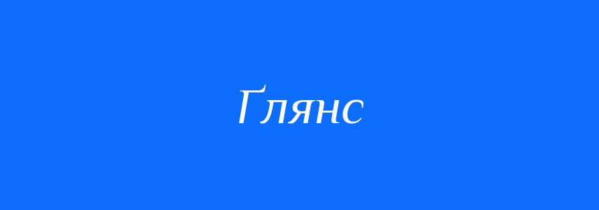 Синоніми до слова Ґлянс